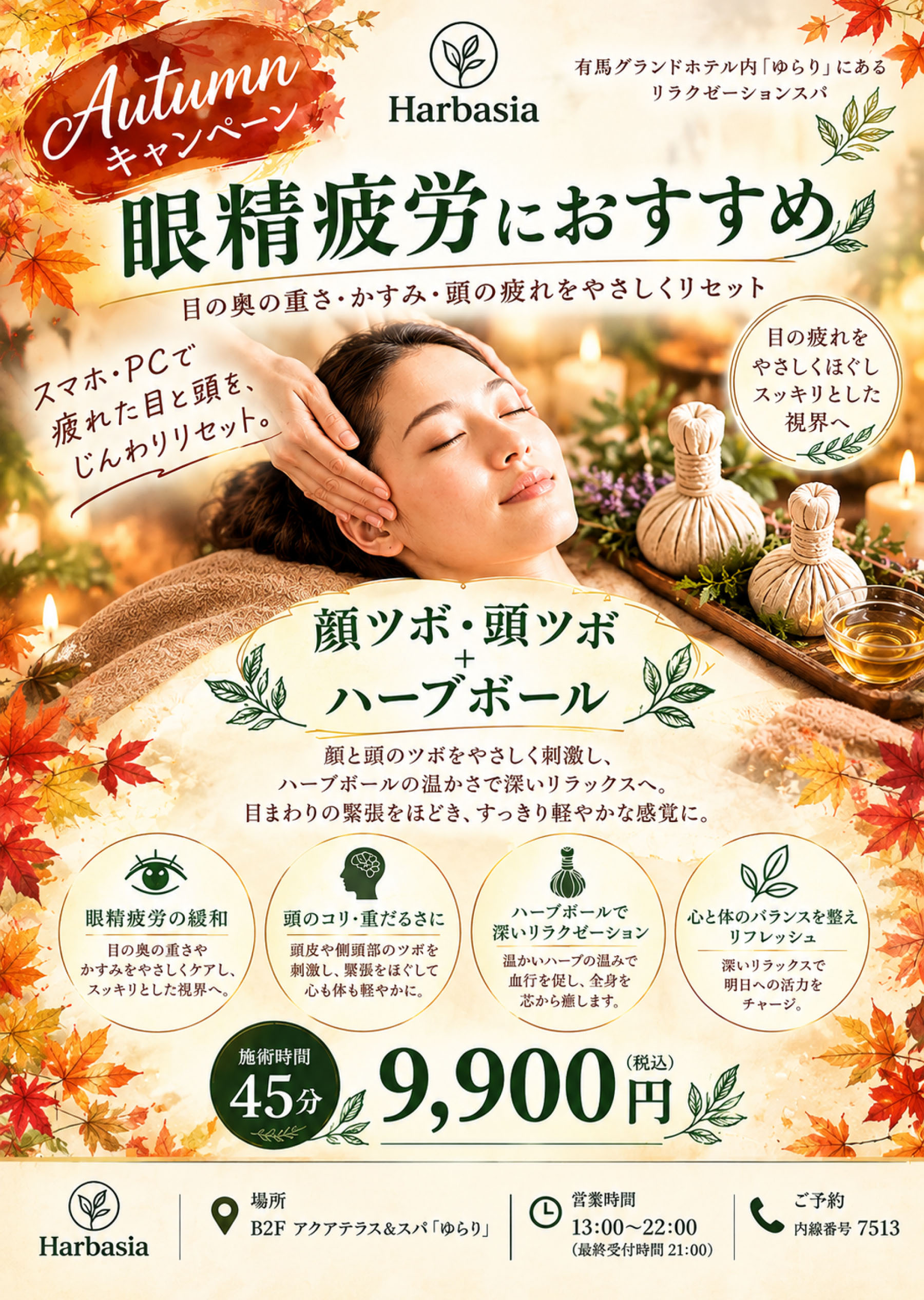 Autumn　キャンペーン　眼精疲労におすすめ