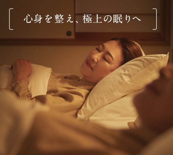 心身を整え、極上の眠りへ