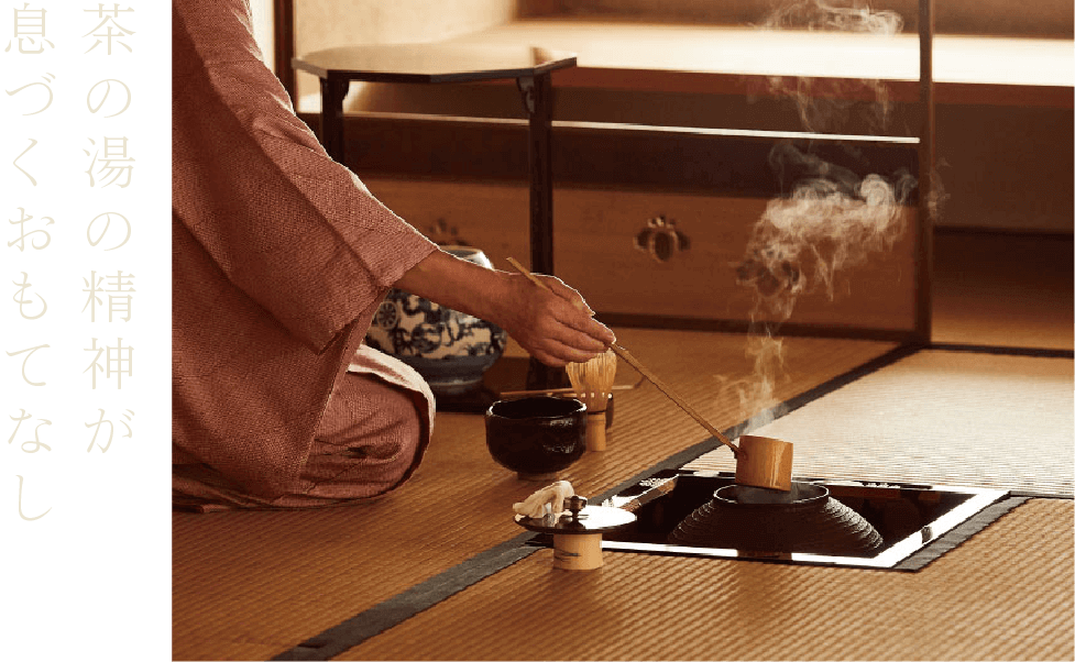 茶の湯の精神が息づくおもてなし