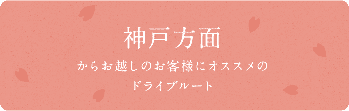 神戸方面からお越しのお客様はいつもと違ったルートをお愉しみください