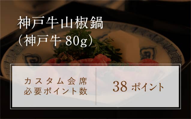 神戸牛山椒鍋（神戸牛80g） カスタム会席必要ポイント数 38ポイント