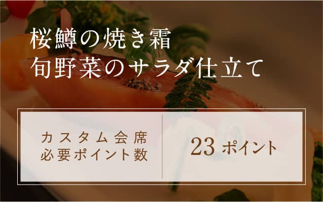 桜鱒の焼き霜 旬野菜のサラダ仕立て カスタム会席必要ポイント数 23ポイント