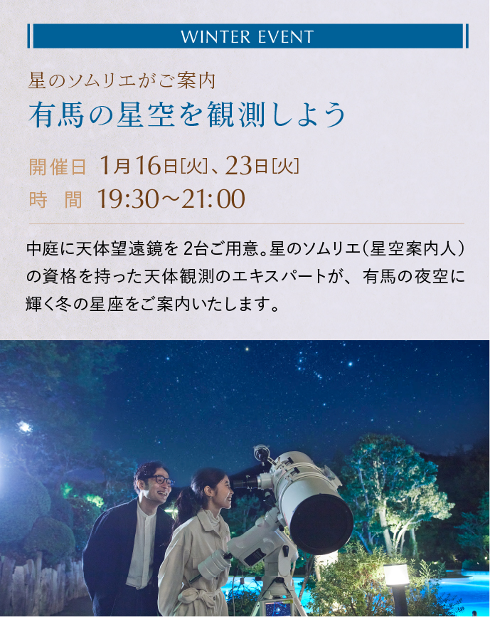 有馬の星空を観測しよう