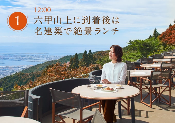 六甲山上に到着後は名建築で絶景ランチ