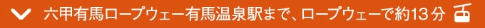 紅葉を愉しみながらロープウェーで有馬へ