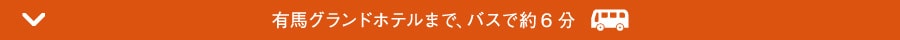 兵庫五国が誇る秋の味覚に舌鼓