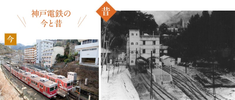 神戸電鉄の今と昔