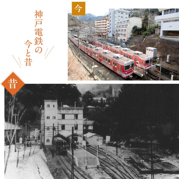神戸電鉄の今と昔