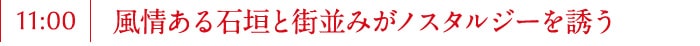 風情ある石垣と街並みがノスタルジーを誘う