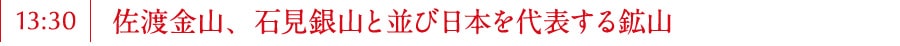 佐渡金山、石見銀山と並び日本を代表する鉱山