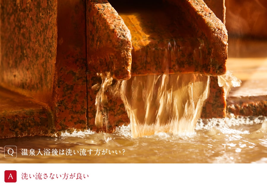 温泉入浴後は洗い流す方がいい?