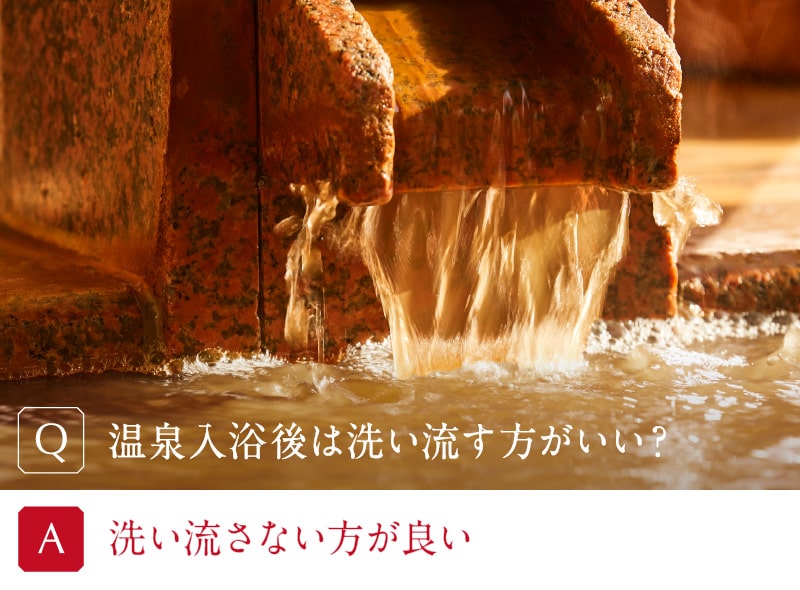温泉入浴後は洗い流す方がいい?