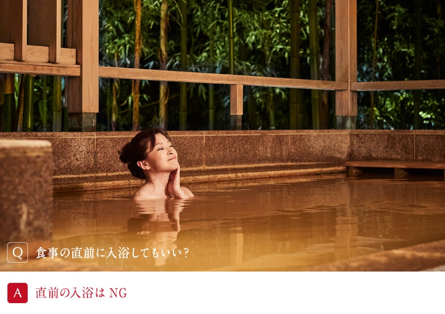 食事の直前に入浴してもいい?