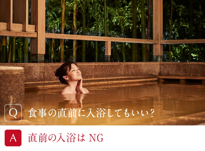 食事の直前に入浴してもいい?