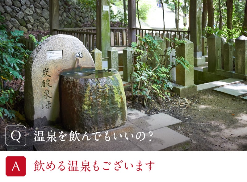 温泉を飲んでもいいの?