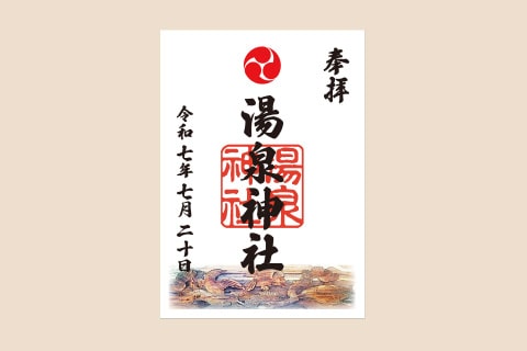 湯泉神社