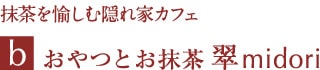 おやつとお抹茶 翠midori