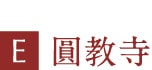 圓教寺
