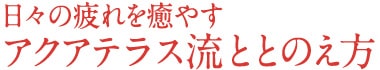 アクアテラス流ととのえ方