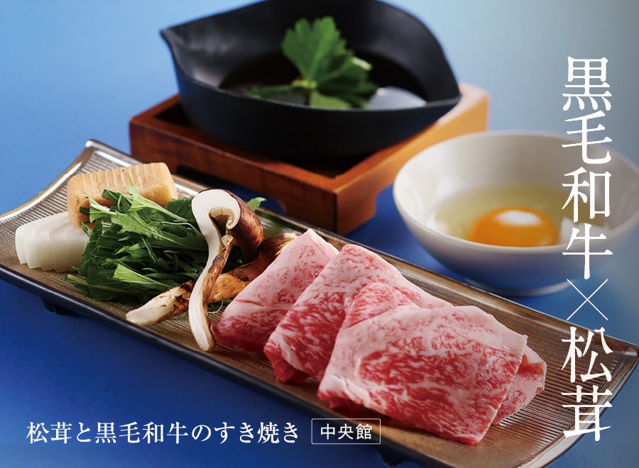 松茸と黒毛和牛のすき焼き