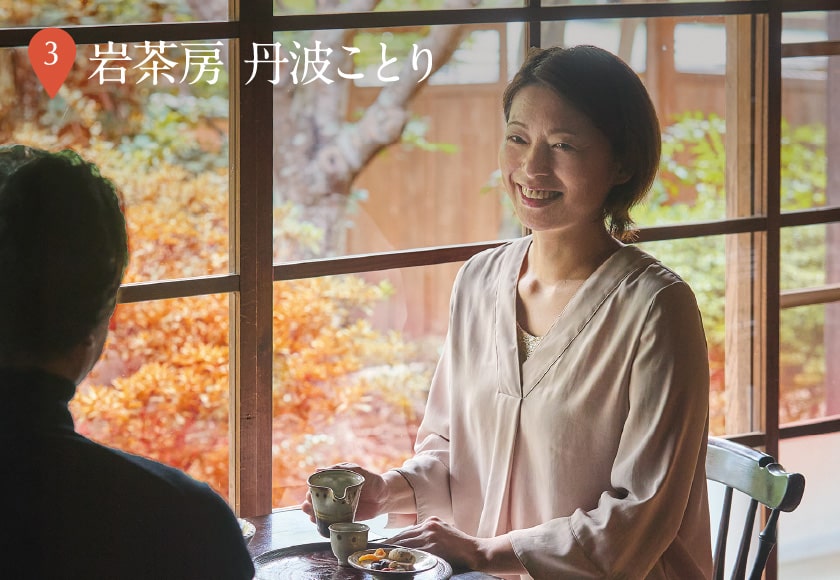 岩茶房 丹波ことり