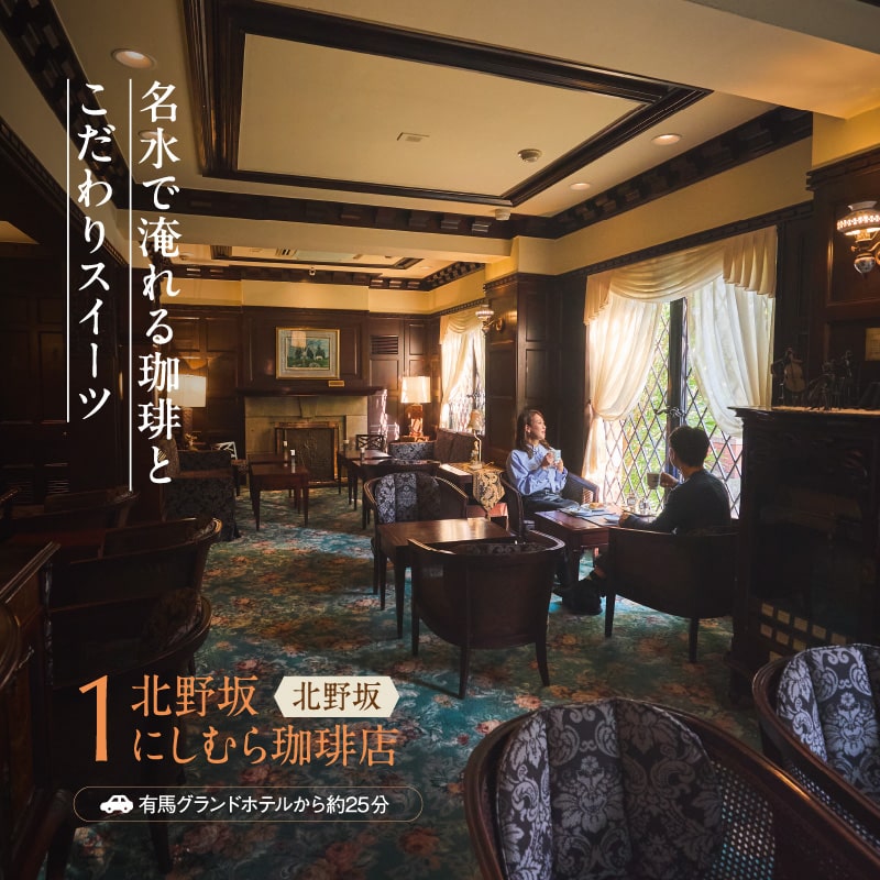 名水で淹れる珈琲とこだわりスイーツ