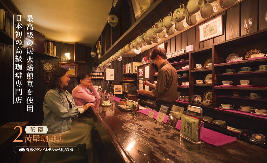 最高級の炭火焙煎豆を使用日本初の高級珈琲専門店