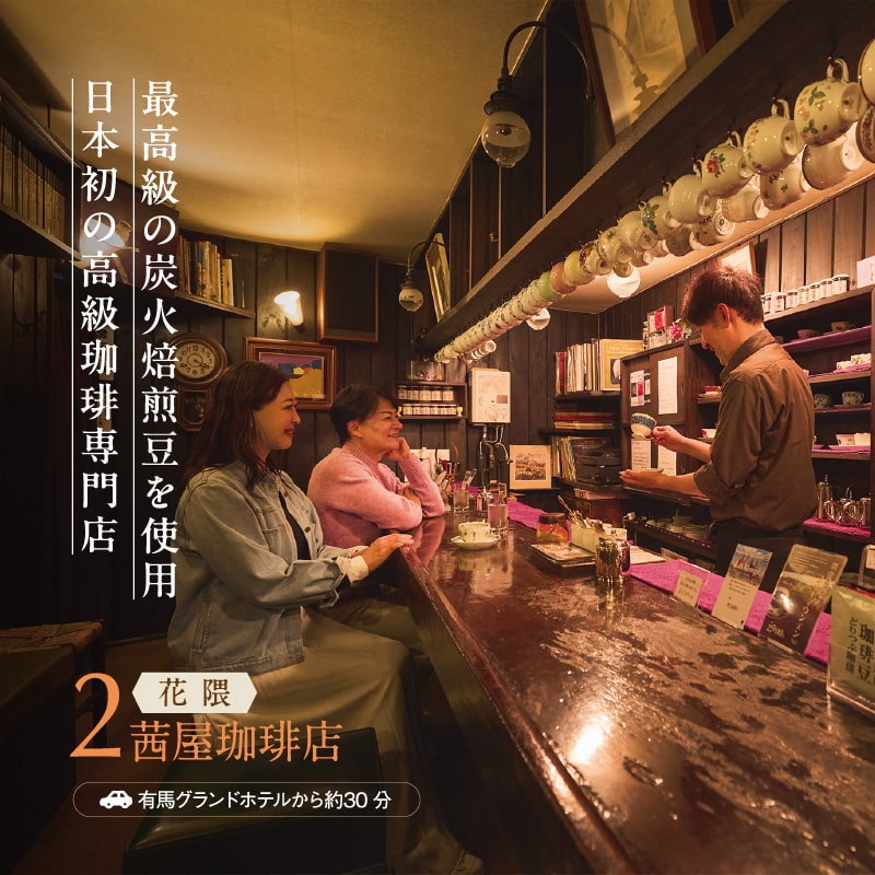 最高級の炭火焙煎豆を使用日本初の高級珈琲専門店