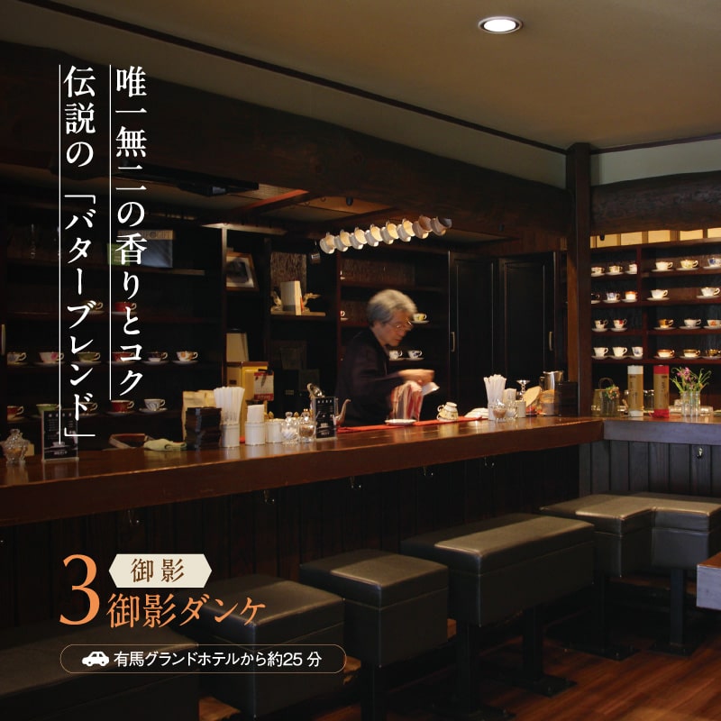 唯一無二の香りとコク 伝説の「バターブレンド」