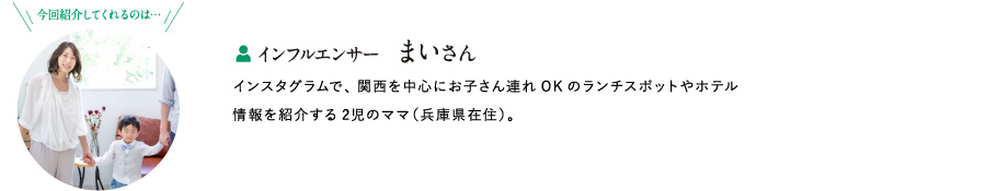 インフルエンサー まいさん