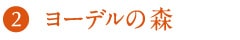 ヨーデルの森