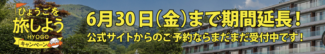 ひょうごを旅しようキャンペーンワイド