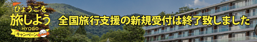 ひょうごを旅しようキャンペーンワイド