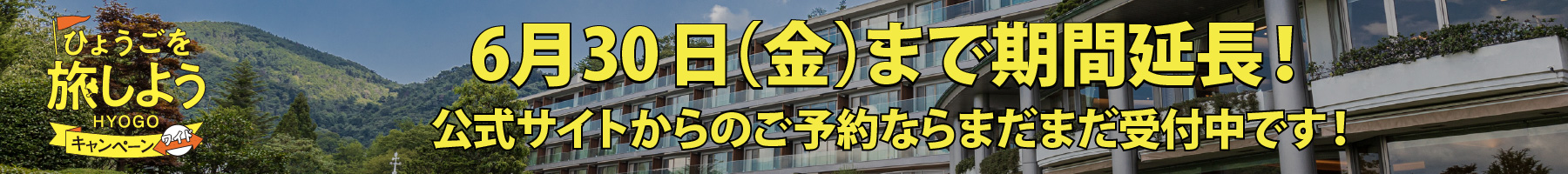 ひょうごを旅しようキャンペーンワイド