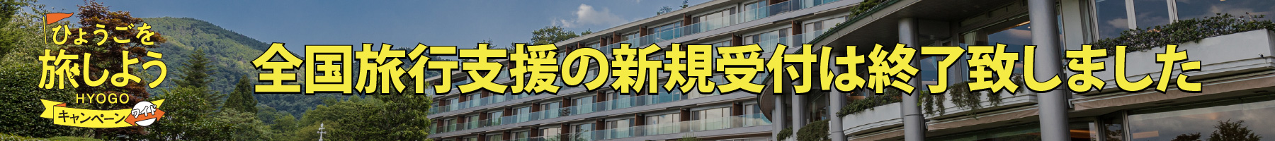 ひょうごを旅しようキャンペーンワイド