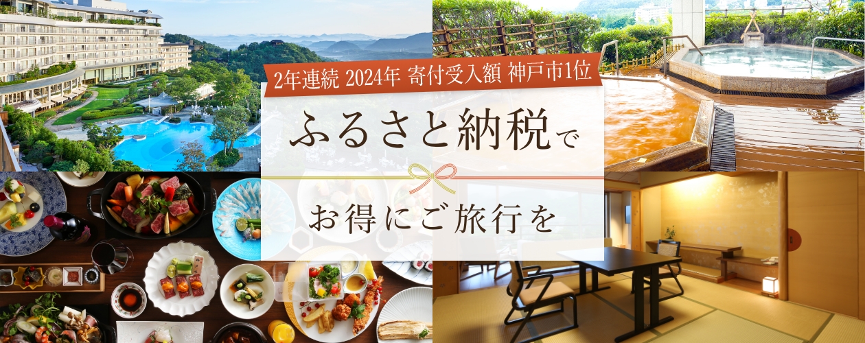 ふるさと納税でお得にご旅行を