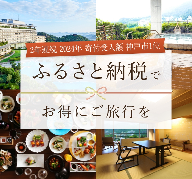 ふるさと納税でお得にご旅行を