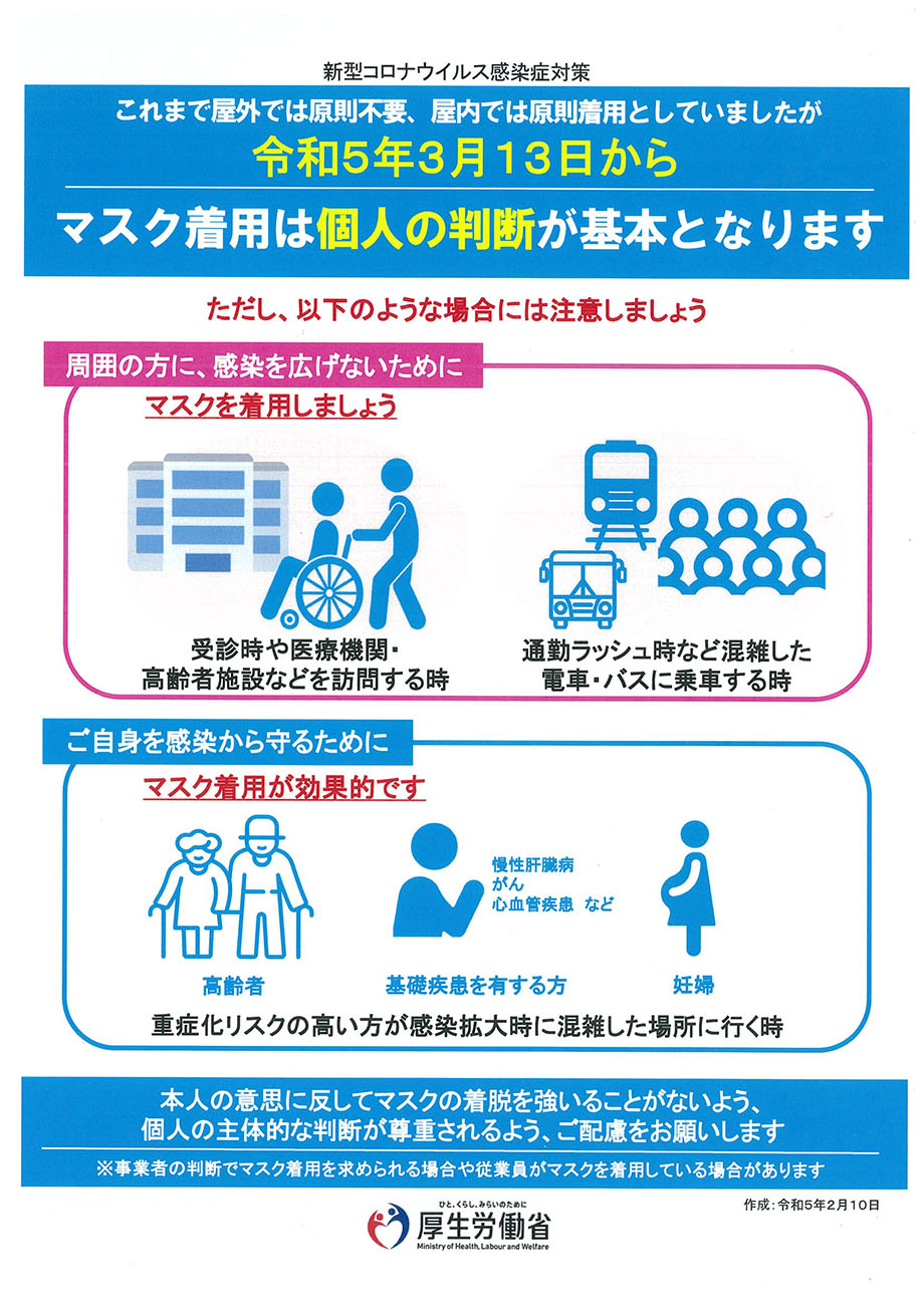 マスク着用は個人の判断が基本となります