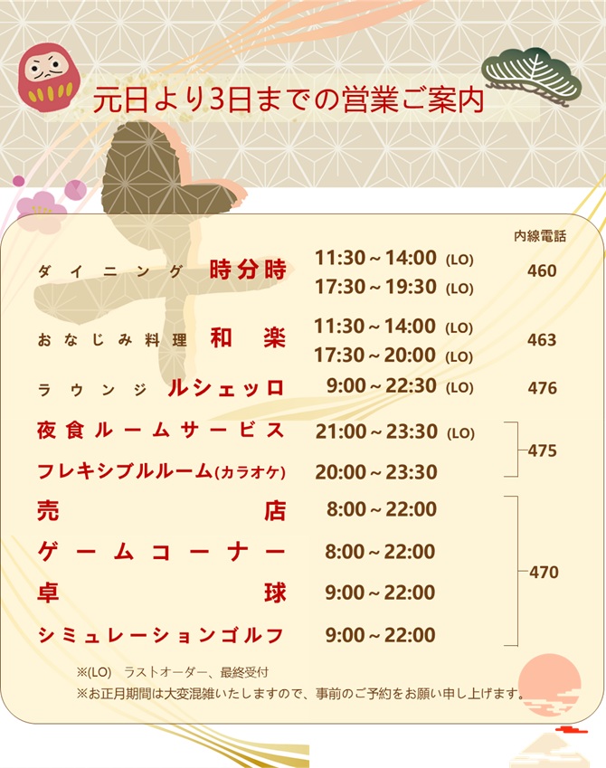 元日より3日までの営業ご案内