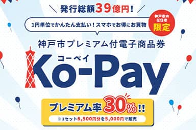 神戸市プレミアム付電子商品券 Ko-Pay