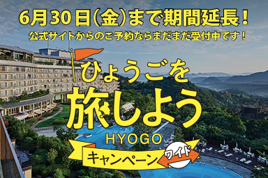 ひょうごを旅しようキャンペーンワイド