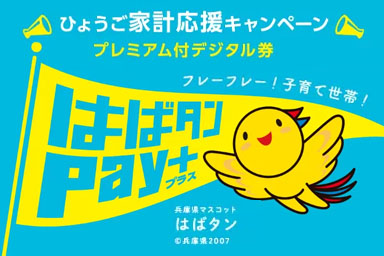 ひょうご家計応援キャンペーン　プレミアム付デジタル券　はばタンPay＋