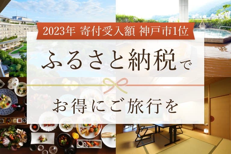 【2023年 寄付受入額 神戸市１位】ふるさと納税でお得なご旅行を