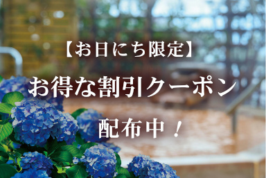 【お日にち限定】お得な割引クーポンのご案内