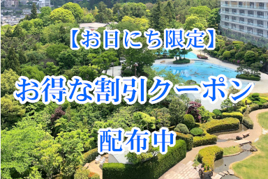 【お日にち限定】お得な割引クーポンのご案内