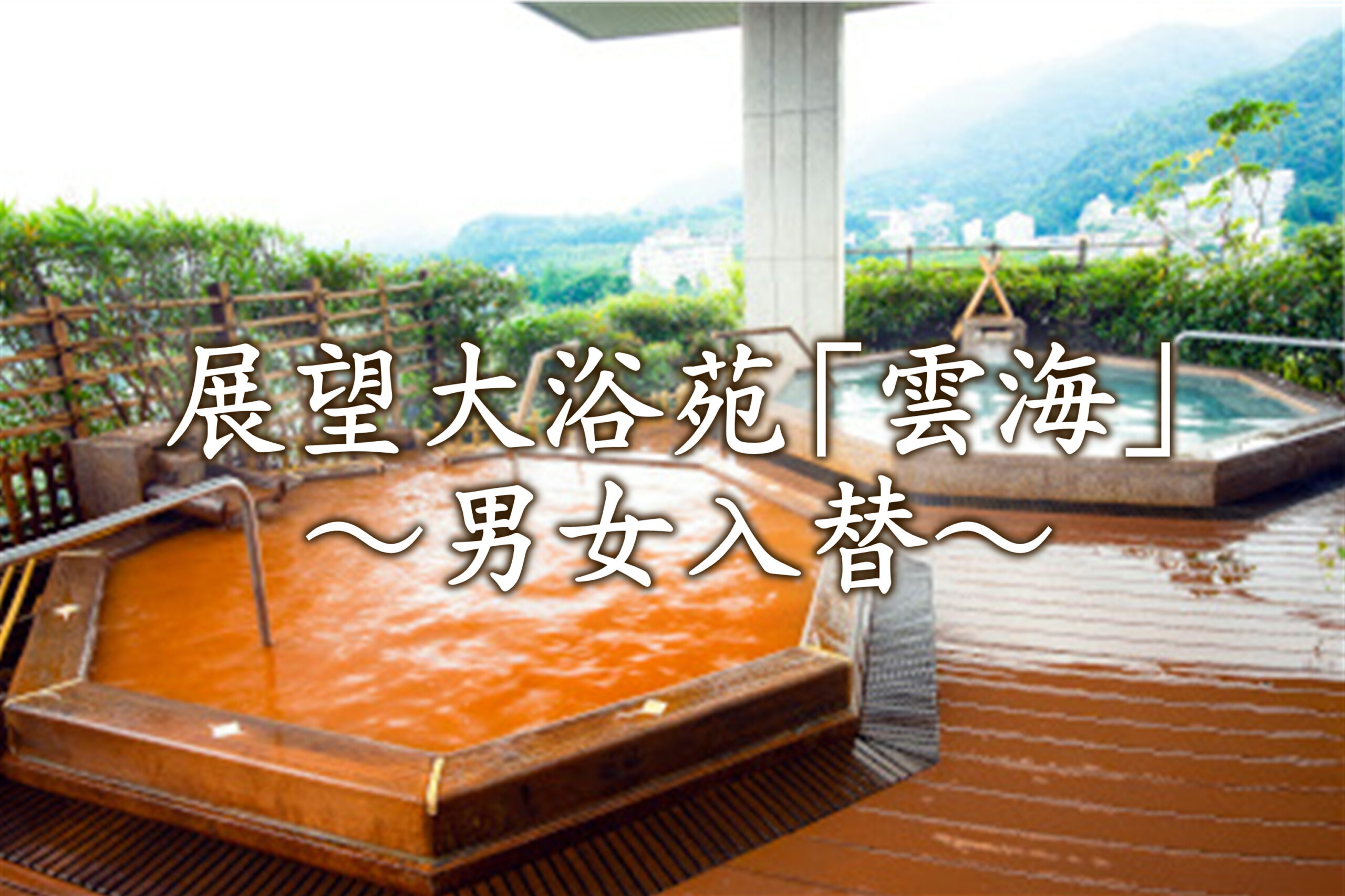 展望大浴苑「雲海」男女入替