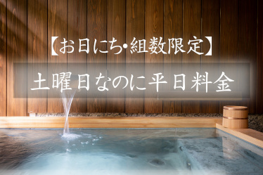 【組数限定】5月16日は土曜日なのに平日料金