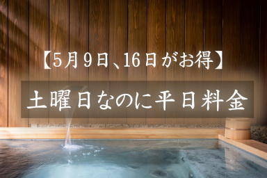 【組数限定】5月9日、16日は土曜日なのに平日料金