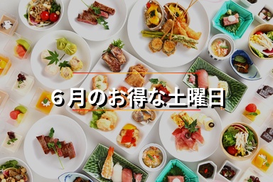 6月土曜日のお得なプラン