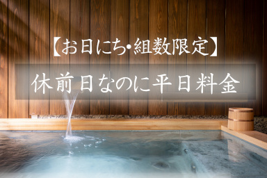 【組数限定】休前日なのに平日料金